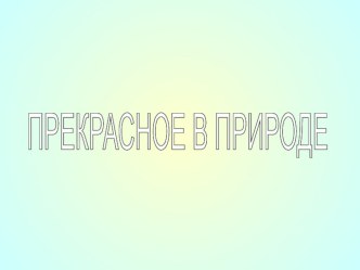 Прекрасное в природе