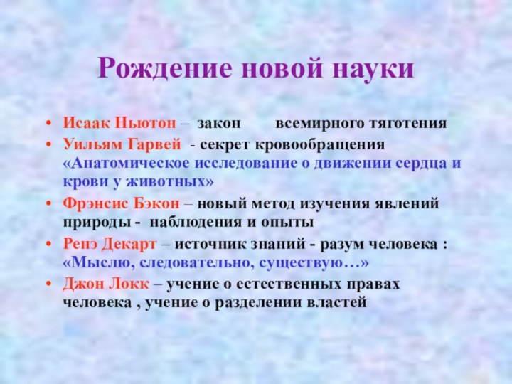 Рождение новой наукиИсаак Ньютон – закон    всемирного тяготенияУильям Гарвей