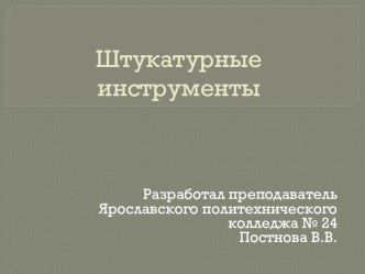 Штукатурные инструменты