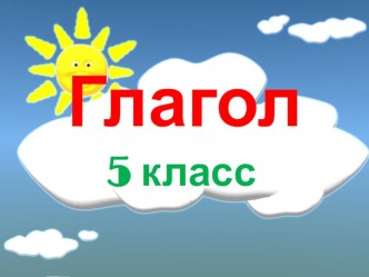 Презентация авар мацIалъул. Тема Глагол 5 класс