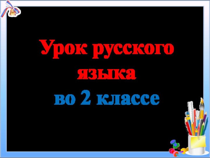 Урок русского языка  во 2 классе