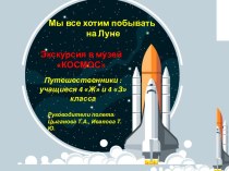 Презентация по воспитательной работе Я шагаю по Москве Экскурсия в КОСМОС. Мы все хотим побывать на Луне.