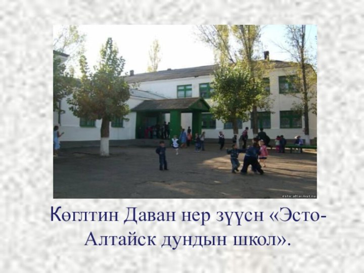 Көглтин Даван нер зүүсн «Эсто-Алтайск дундын школ».