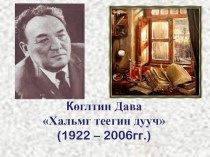 Презентация по калмыцкой литературе Көглтин Дава
