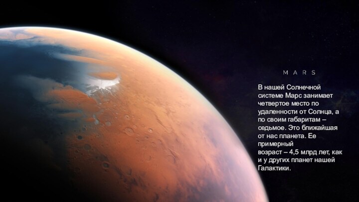В нашей Солнечной системе Марс занимает четвертое место по удаленности от Солнца,