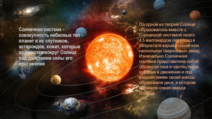 Солнечная система - совокупность небесных тел - планет и их спутников,