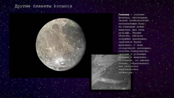 Другие планеты космосаГанимед — спутник Юпитера, некоторыми своими особенностями напоминающий Луну.На Ганимеде