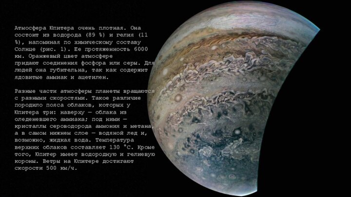 Атмосфера Юпитера очень плотная. Она состоит из водорода (89 %) и