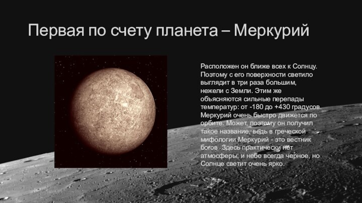 Первая по счету планета – МеркурийРасположен он ближе всех к Солнцу. Поэтому