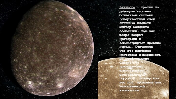 Каллисто – третий по размерам спутник Солнечной системы. Поверхностный слой спутника планеты