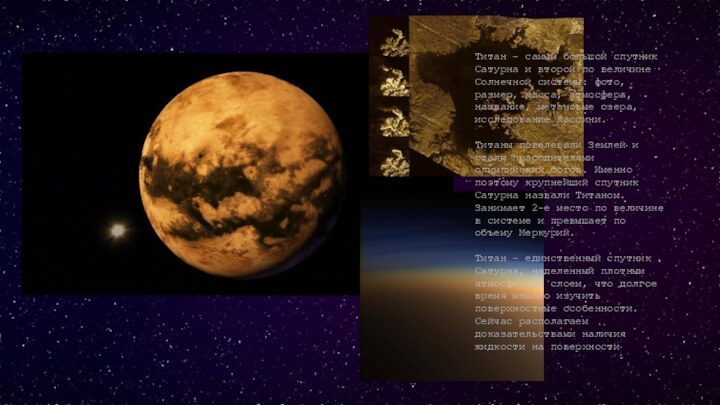 Титан – самый большой спутник Сатурна и второй по величине Солнечной системы: