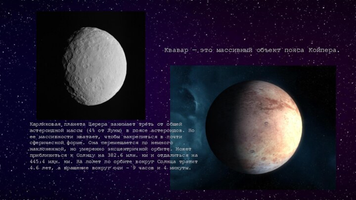 Карликовая планета Церера занимает треть от общей астероидной массы (4% от Луны)