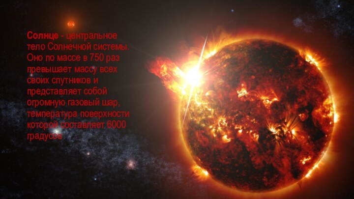 Солнце - центральное тело Солнечной системы. Оно по массе в 750