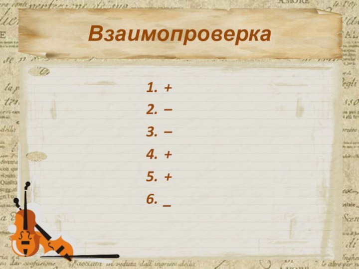 Взаимопроверка1.	+2.	–3.	–4.	+5.	+6.	_