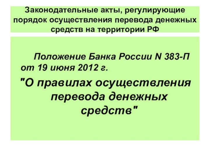 Законодательные акты, регулирующие порядок осуществления перевода денежных средств на территории РФ		Положение Банка
