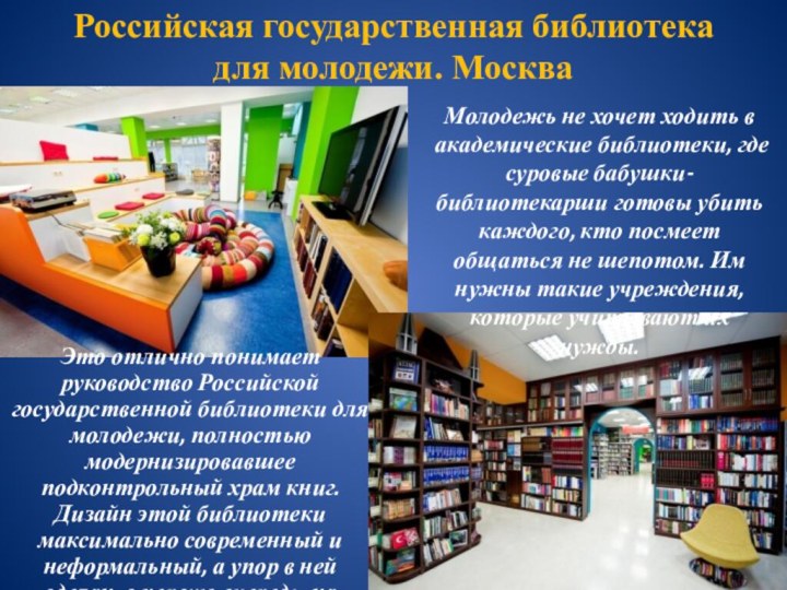 Российская государственная библиотека для молодежи. МоскваМолодежь не хочет ходить в академические