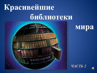 Виртуальная выставка Красивейшие библиотеки мира. Часть 2