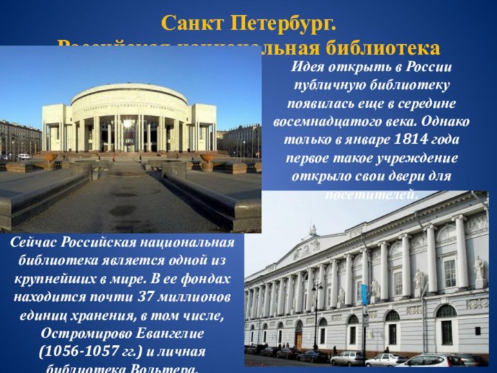 Санкт Петербург. Российская национальная библиотекаИдея открыть в России публичную библиотеку появилась еще
