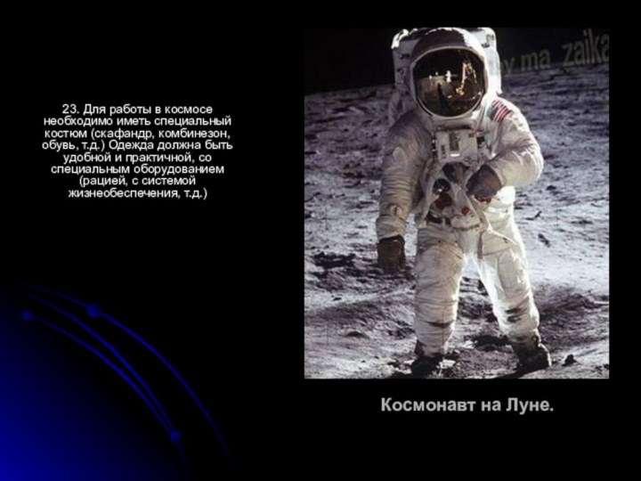 Космонавт на Луне.23. Для работы в космосе необходимо иметь специальный костюм