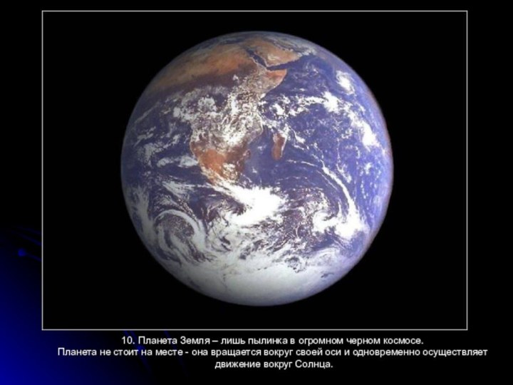 10. Планета Земля – лишь пылинка в огромном черном космосе. Планета не