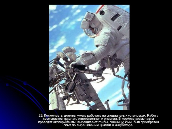 26. Космонавты должны уметь работать на специальных установках. Работа космонавтов трудная, ответственная