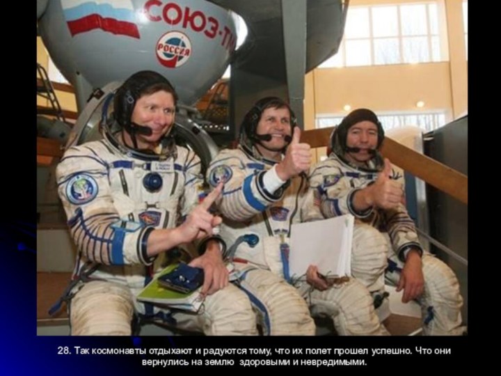 28. Так космонавты отдыхают и радуются тому, что их полет прошел успешно.