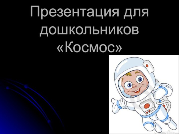Презентация для дошкольников «Космос»