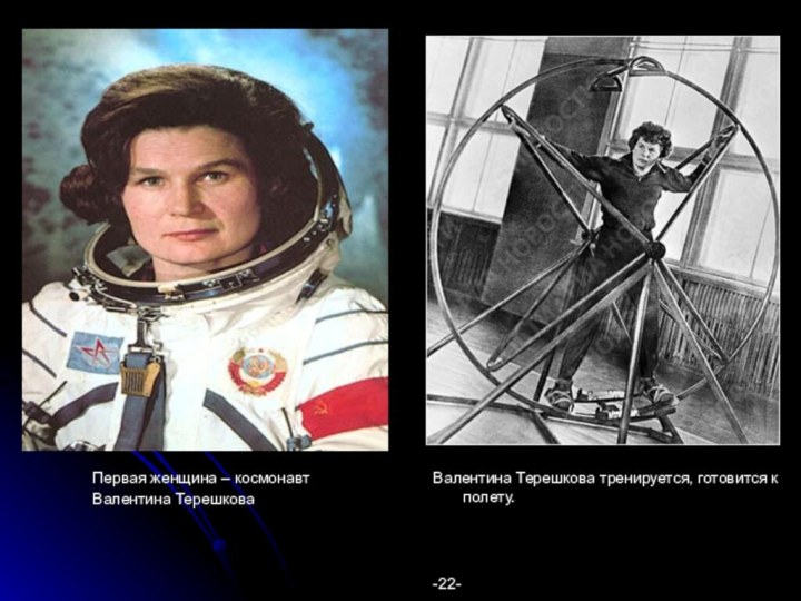 Первая женщина – космонавт Валентина ТерешковаВалентина Терешкова тренируется, готовится к полету.-22-
