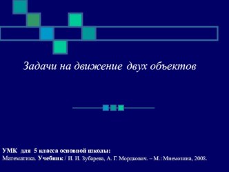 Урок по теме: Задачи на движение