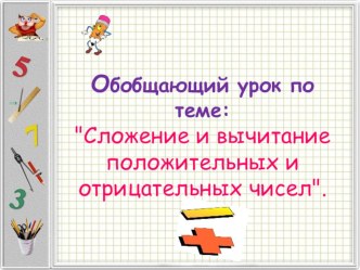 Презентация по математике: Сложение и вычитание положительных и отрицательных чисел (6 класс)