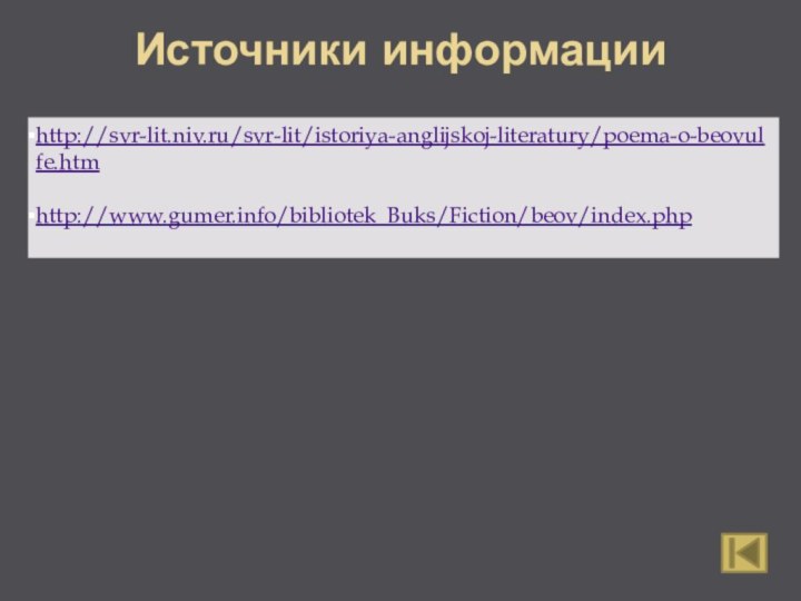 Источники информацииhttp://svr-lit.niv.ru/svr-lit/istoriya-anglijskoj-literatury/poema-o-beovulfe.htmhttp://www.gumer.info/bibliotek_Buks/Fiction/beov/index.php