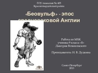 Презентация по МХК и зарубежной литературе: ”Беовульф” – эпос Средневековой Англии. Работа ученика 9б класса Дмитрия Вознесенского