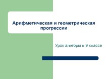 Презентация по алгебре на тему Прогрессии (9 класс)