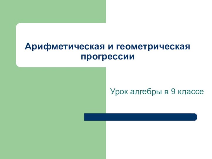 Арифметическая и геометрическая прогрессииУрок алгебры в 9 классе