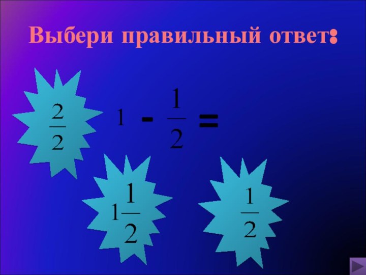 Выбери правильный ответ:-=1