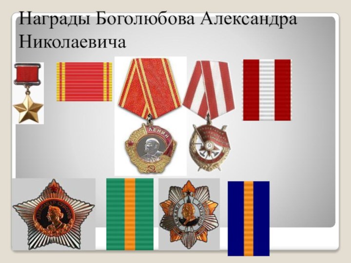 Награды Боголюбова Александра Николаевича