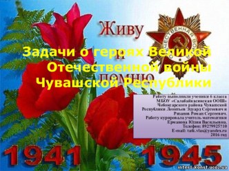 Презентация по математике на темуЗадачи о героях Великой Отечественной войны Чувашской Республики