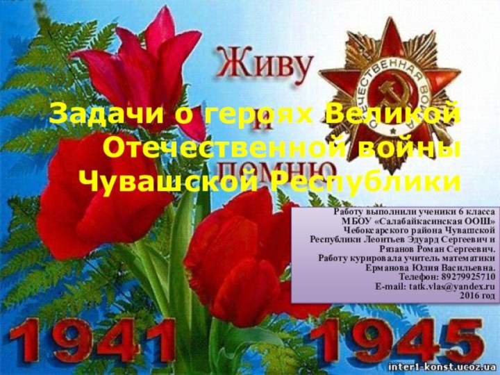 Задачи о героях Великой Отечественной войны Чувашской РеспубликиРаботу выполнили ученики 6 класса