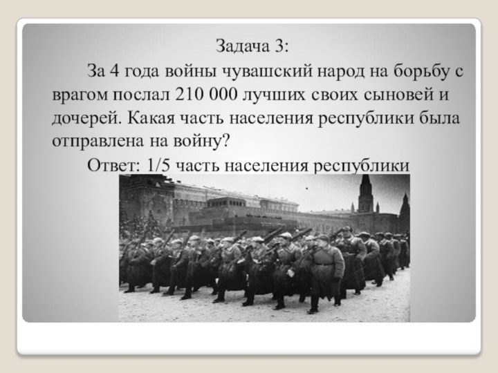 Задача 3: 		За 4 года войны чувашский народ на борьбу с врагом