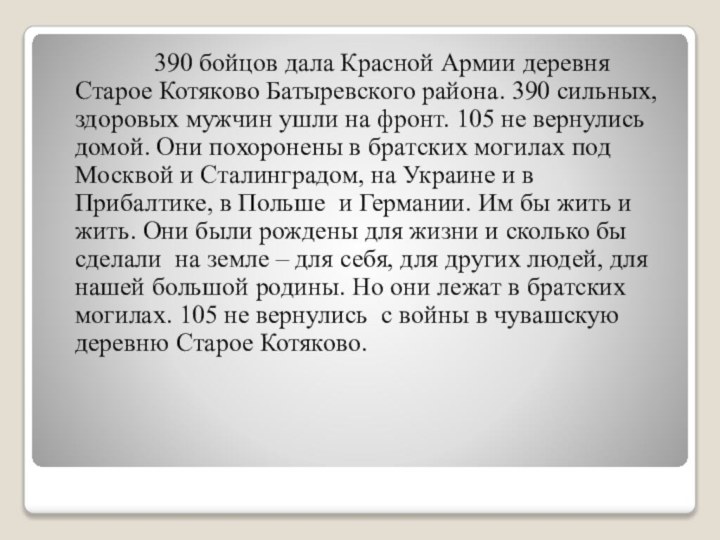 390 бойцов дала Красной Армии деревня Старое Котяково