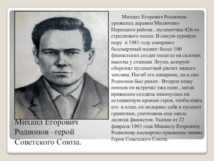 Михаил Егорович Родионов –герой Советского Союза.    Михаил Егорович Родионов-