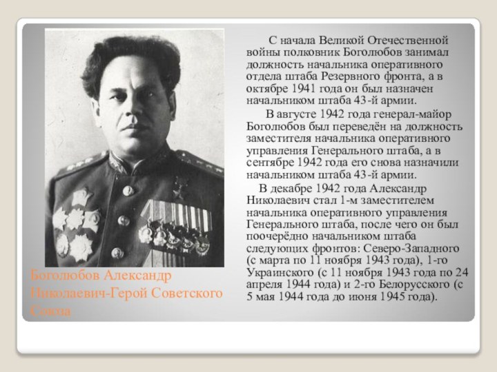 Боголюбов Александр Николаевич-Герой Советского Союза  С начала Великой Отечественной войны