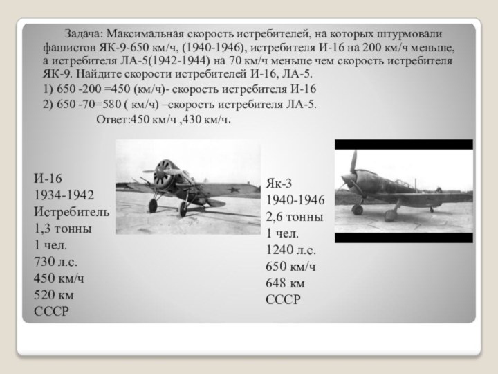 Як-3 1940-1946 2,6 тонны 1 чел. 1240 л.с. 650 км/ч 648