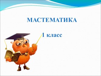 Презентация к уроку математики на тему Структура задачи (1 класс)