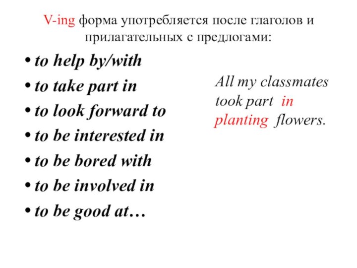 V-ing форма употребляется после глаголов и прилагательных с предлогами:to help by/withto take