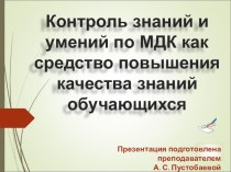 Контроль знаний и умений по МДК как средство повышения качества знаний обучающихся