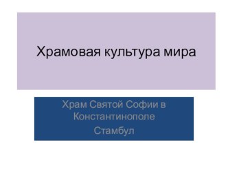 Презентация по МХК на темуХрамовая культура