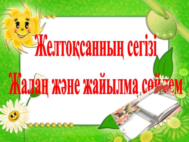 Желтоқсанның сегізіЖалаң және жа	йылма сөйлем