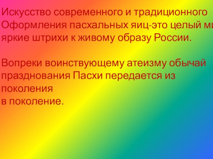 Искусство современного и традиционного Оформления пасхальных яиц-это целый мир,яркие штрихи к живому