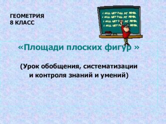 Урок по геометрии Площади плоских фигур